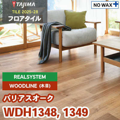 WDH1348 WDH1349 [バリアスオーク] リアルシステム 150×914.4×3.0mm 