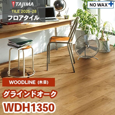 WDH1350 [グラインドオーク] 150×914.4×3.0mm タジマ フロアタイル 