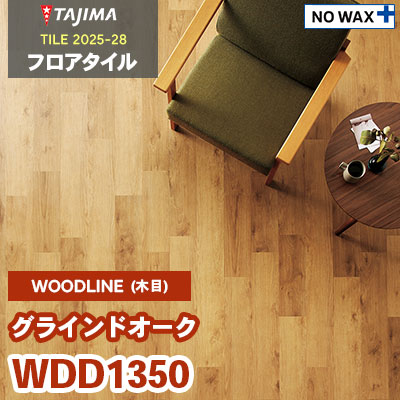 WDD1350 [グラインドオーク] 150×450/810/1260×3.0mm タジマ フロアタイル [ウッドライン2025-28] ケース販売