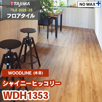 WDH1353 [シャイニーヒッコリー] 150×914.4×3.0mm タジマ フロアタイル