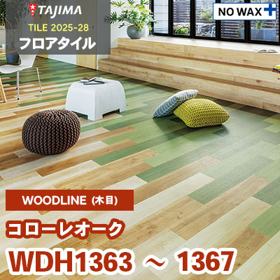 【ひまちゃんページ】35枚(約3.7畳分) 吸着フロアタイル WDH1363～1367 [コローレオーク] 150×914.4×3.0mm タジマ フロアタイル