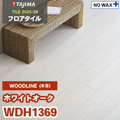 WDH1369 [ホワイトオーク] 150×914.4×3.0mm タジマ フロアタイル 