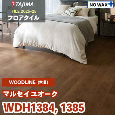 WDH1384 WDH1385 [マルセイユオーク] 150×914.4×3.0mm タジマ フロア