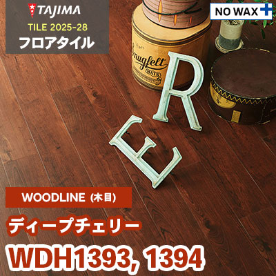 WDH1393 WDH1394 [ディープチェリー] 150×914.4×3.0mm タジマ フロア