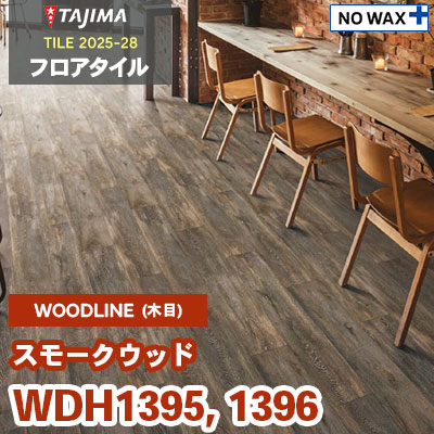 WDH1395 WDH1396 [スモークウッド] 150×914.4×3.0mm タジマ フロアタイル [ウッドライン2025-28] ケース販売