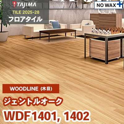 WDF1401 WDF1402 [ジェントルオーク] 180×1260×3.0mm タジマ フロアタイル [ウッドライン2025-28] ケース販売