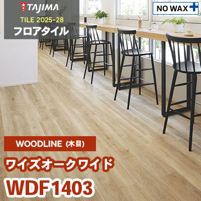 WDF1403 [ワイズオーク ワイド] 180×1260×3.0mm タジマ フロアタイル [ウッドライン2025-28] ケース販売