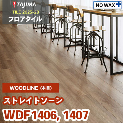 WDF1406 WDF1407 [ストレイトソーン] 180×1260×3.0mm タジマ フロアタイル [ウッドライン2025-28] ケース販売