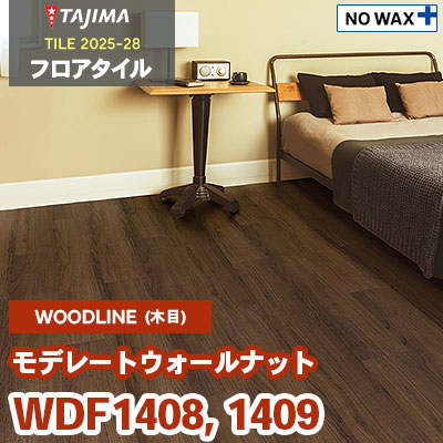 WDF1408 WDF1409 [モデレートウォールナット] 180×1260×3.0mm タジマ フロアタイル [ウッドライン2025-28] ケース販売