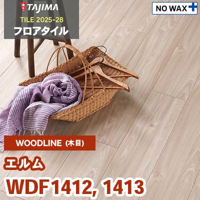 WDF1412 WDF1413 [エルム] 180×1260×3.0mm タジマ フロアタイル [ウッドライン2025-28] ケース販売