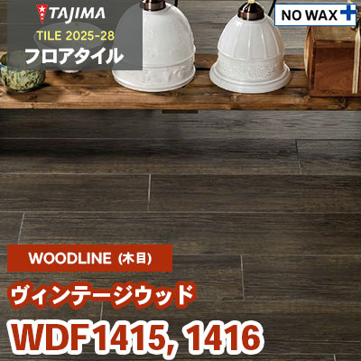 WDF1415 WDF1416 [ヴィンテージウッド] 180×1260×3.0mm タジマ フロア
