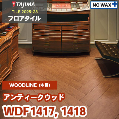 WDF1417 WDF1418 [アンティークウッド] 180×1260×3.0mm タジマ フロア