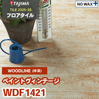 WDF1421 [ペイントヴィンテージ] 180×1260×3.0mm タジマ フロアタイル [ウッドライン2025-28] ケース販売