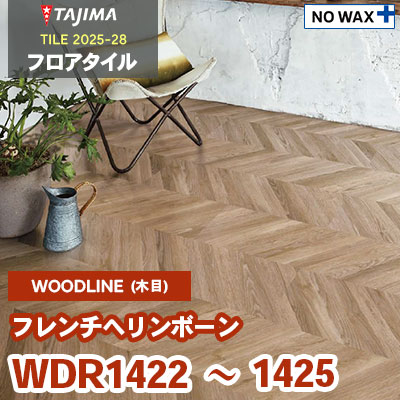 WDR1422 WDR1423 WDR1424 WDR1425 [フレンチヘリンボーン] 304.8×914.4