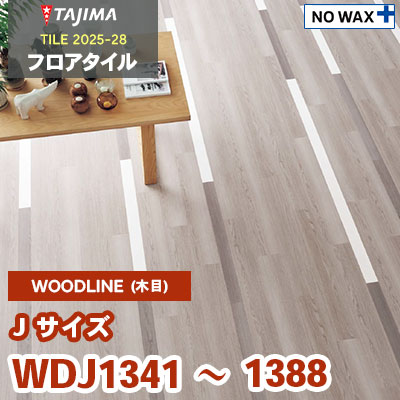 WDJ1341 WDJ1366 WDJ1367 WDJ1388 [Jサイズ] 76.2×914.4×3.0mm タジマ フロアタイル [ウッドライン2025-28] ケース販売