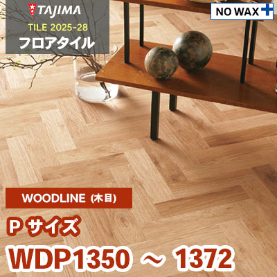 WDP1350 WDP1370 WDP1371 WDP1372 [Pサイズ] 76.2×304.8×3.0mm タジマ フロアタイル [ウッドライン2025-28] ケース販売