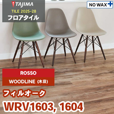 WRV1603 WRV1604 [フィルオーク] ROSSO(輸入) 185×1500×3.0mm タジマ フロアタイル [ウッドライン2025-28] ケース販売