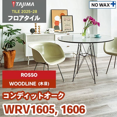 WRV1605 WRV1606 [コンディットオーク] ROSSO(輸入) 185×1500×3.0mm タジマ フロアタイル [ウッドライン2025-28] ケース販売