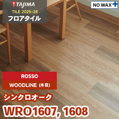 WRO1607 WRO1608 [シンクロオーク] ROSSO(輸入) 184.2×1219.2×3.0mm タジマ フロアタイル [ウッドライン2025-28] ケース販売