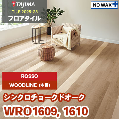 WRO1609 WRO1610 [シンクロチョークドオーク] ROSSO(輸入) 184.2×1219.2×3.0mm タジマ フロアタイル [ウッドライン2025-28] ケース販売