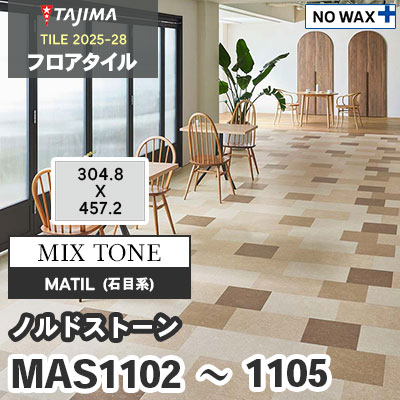 MAS1102 MAS1103 MAS1104 MAS1105 [ノルドストーン] MIX TONE 304.8×457.2×3.0mm タジマ フロアタイル [マティル2025-28] ケース販売