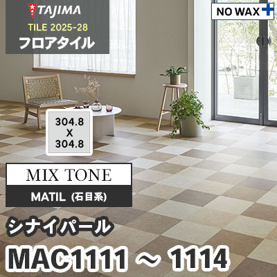 MAC1111 MAC1112 MAC1113 MAC1114 [シナイパール] MIX TONE 304.8×304.8×3.0mm タジマ フロアタイル [マティル2025-28] ケース販売