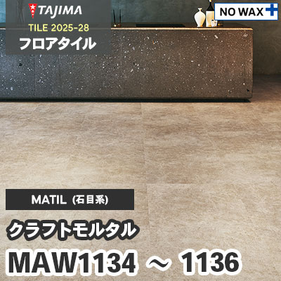 MAW1134 MAW1135 MAW1136 [クラフトモルタル] 609.6×609.6×3.0mm