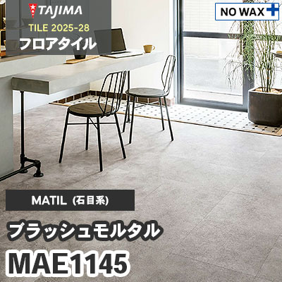 MAE1145 [ブラッシュモルタル] 457.2×457.2×3.0mm タジマ フロアタイル [マティル2025-28] ケース販売