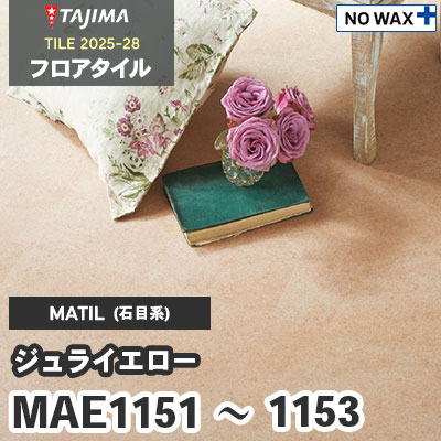 MAE1151 MAE1152 MAE1153 [ジュライエロー] 457.2×457.2×3.0mm タジマ フロアタイル [マティル2025-28] ケース販売
