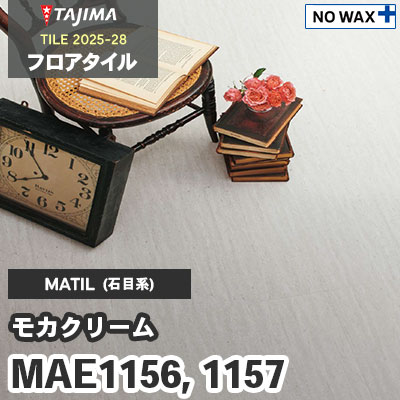 MAE1156 MAE1157 [モカクリーム] 457.2×457.2×3.0mm タジマ フロア