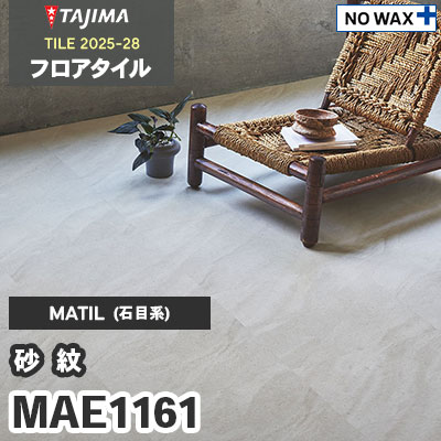 まぁ様確認用 MAE1161 [砂紋] 457.2×457.2×3.0mm タジマ フロアタイル [マティル2025