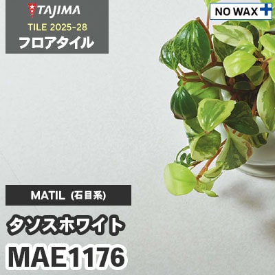 MAE1176 [タソスホワイト] 457.2×457.2×3.0mm タジマ フロアタイル [マティル2025-28] ケース販売
