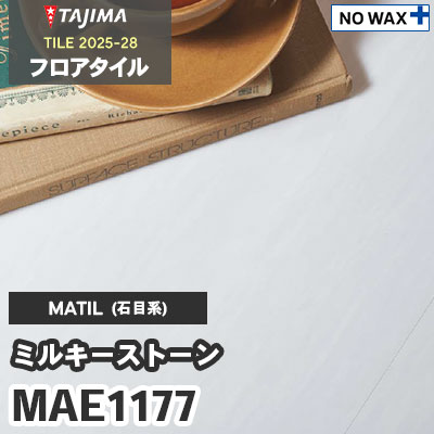 MAE1177 [ミルキーストーン] 457.2×457.2×3.0mm タジマ フロアタイル [マティル2025-28] ケース販売