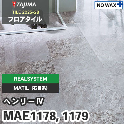 MAE1178 MAE1179 [ヘンリーⅣ] リアルシステム 457.2×457.2×3.0mm タジマ フロアタイル [マティル2025-28] ケース販売