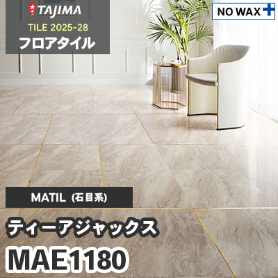 MAE1180 [ティーアジャックス] 457.2×457.2×3.0mm タジマ フロアタイル [マティル2025-28] ケース販売