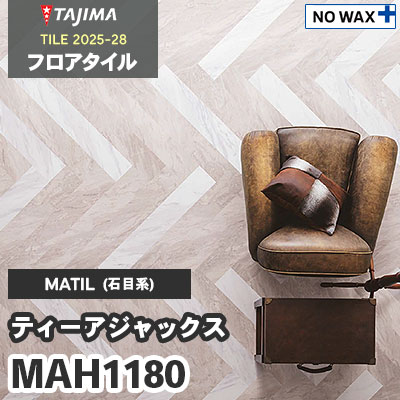 MAH1180 [ティーアジャックス] 150×914.4×3.0mm タジマ フロアタイル [マティル2025-28] ケース販売