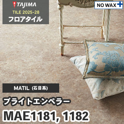 MAE1181 MAE1182 [ブライトエンペラー] 457.2×457.2×3.0mm タジマ フロアタイル [マティル2025-28] ケース販売