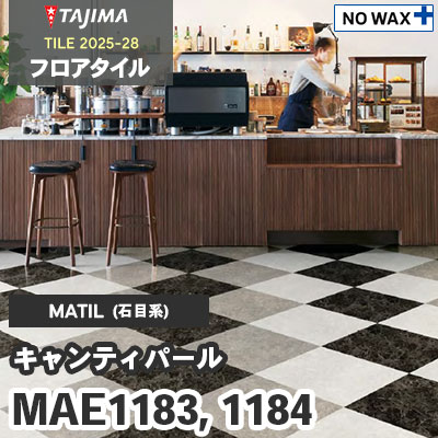 MAE1183 MAE1184 [キャンティパール] 457.2×457.2×3.0mm タジマ フロアタイル [マティル2025-28] ケース販売