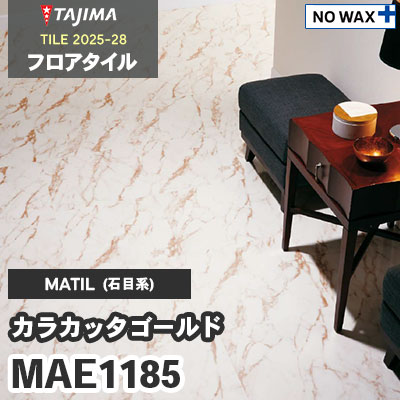 MAE1185 [カラカッタゴールド] 457.2×457.2×3.0mm タジマ フロアタイル [マティル2025-28] ケース販売