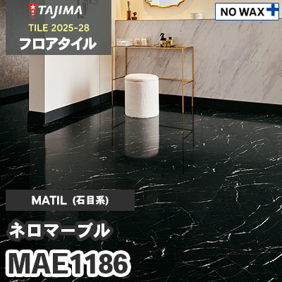 MAE1186 [ネロマーブル] 457.2×457.2×3.0mm タジマ フロアタイル [マティル2025-28] ケース販売