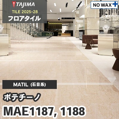 MAE1187 MAE1188 [ボテチーノ] 457.2×457.2×3.0mm タジマ フロアタイル