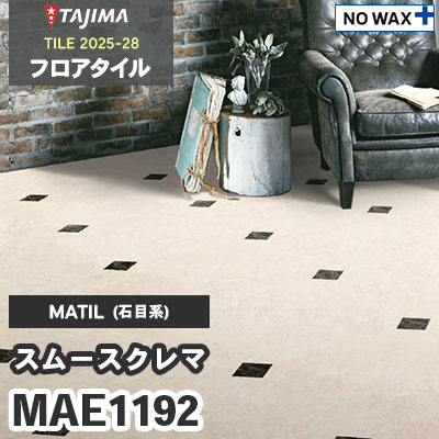 MAE1192 [スムースクレマ] 457.2×457.2×3.0mm タジマ フロアタイル