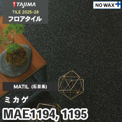 MAE1194 MAE1195 [ミカゲ] 457.2×457.2×3.0mm タジマ フロアタイル