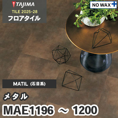 MAE1196～1200 [メタル] 457.2×457.2×3.0mm タジマ フロアタイル [マティル2025-28] ケース販売