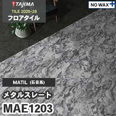 MAE1203 [メタルスレート] 457.2×457.2×3.0mm タジマ フロアタイル [マティル2025-28] ケース販売