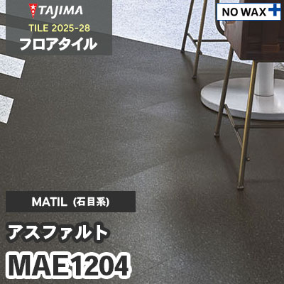MAE1204 [アスファルト] 457.2×457.2×3.0mm タジマ フロアタイル [マティル2025-28] ケース販売