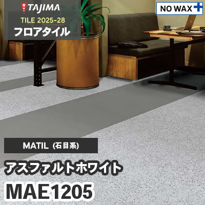 MAE1205 [アスファルトホワイト] 457.2×457.2×3.0mm タジマ フロアタイル [マティル2025-28] ケース販売