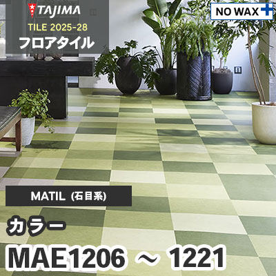 MAE1206～1221 [カラー] 457.2×457.2×3.0mm タジマ フロアタイル [マティル2025-28] ケース販売
