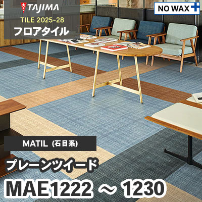 MAE1222～1230 [プレーンツイード] 457.2×457.2×3.0mm タジマ フロアタイル [マティル2025-28] ケース販売