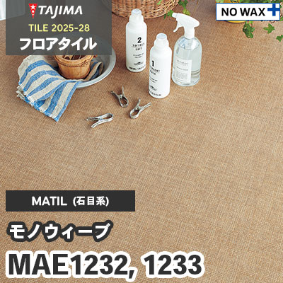MAE1232 MAE1233 [モノウィーブ] 457.2×457.2×3.0mm タジマ フロアタイル [マティル2025-28] ケース販売
